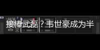 接棒武磊？韦世豪成为半程唯一进球和助攻均排前10的本土球员