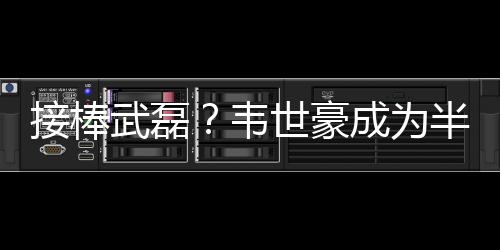其中韦世豪和谭龙均为7球