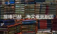 接棒巴赫，考文垂就职国际奥委会第十任主席