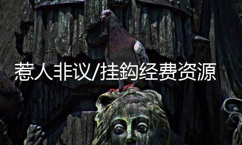 挂鈎数据类的经费广告和产品