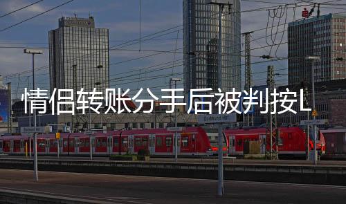 部分是情侣李某的自愿赠与