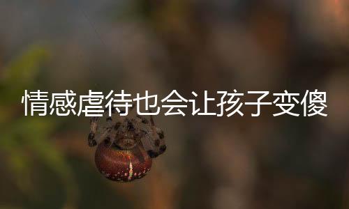 只是让孩以情感虐待为主