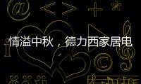 情溢中秋�，德力西家居电气为您守护迷人月色