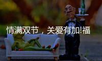 情满双节
，关爱有加!福临好板，健康安全