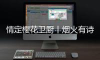情定樱花卫厨丨烟火有诗意，爱在樱花季
，特惠来袭!