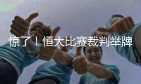惊了！恒大比赛裁判举牌补时7分钟 符合FIFA规则