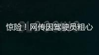 惊险	！网传因驾驶员粗心失误�，国航客机险些在空中与顺丰货机相撞，垂直高度仅差123米