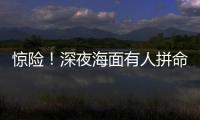 惊险！深夜海面有人拼命呼救！珠海的他冲了上去……