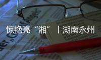 惊艳亮“湘”丨湖南永州花王水漆体验馆燃情开业!