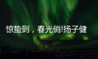 惊蛰到，春光俏!扬子健康电热水器助力朋友们走向春天!