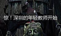 惊！深圳的年轻教师开始跑路了，原因是前年就降薪了	，今年还得降