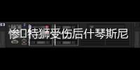 惨❗特狮受伤后什琴斯尼加盟抢主力
，现被要求剥夺队长&巴萨想卖