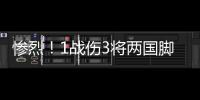 惨烈	！1战伤3将两国脚疑重伤 足协该为球员做点啥