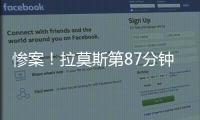 惨案！拉莫斯第87分钟原地转身抽射得手
，巴黎4