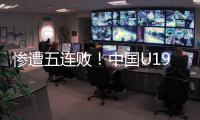 惨遭五连败�！中国U19男篮表现糟心，广东投手成唯一安慰