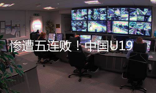 中国U19男篮依旧打得磕磕碰碰