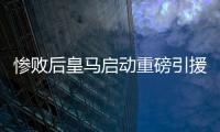 惨败后皇马启动重磅引援，将花费5000万签下西班牙后卫