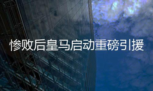 曼联将他租借至本菲卡