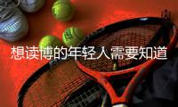 想读博的年轻人需要知道的“青椒”现状，导师们都清楚
