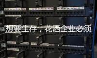 想要生存
，花洒企业必须做好战略营销