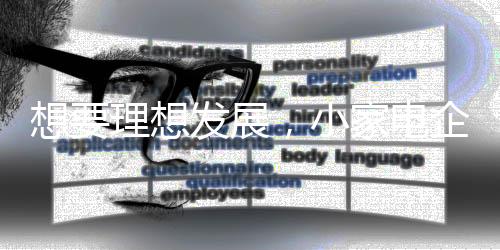 在激烈的想理想发相互市场上