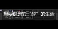 想要健康安“醛”的生活环境，首选环保全铝家居!