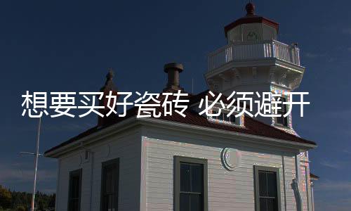 而且很多业主也喜爱买这种砖