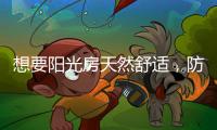 想要阳光房天然舒适	，防不防水也很重要
