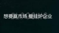 想要赢市场 壁挂炉企业内部必须真正的团结起来