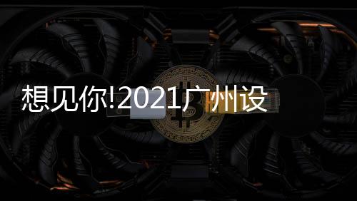 2020年的周起广州设计周