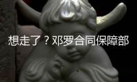想走了？邓罗合同保障部分1880万 和他终止合同放弃的几乎一样