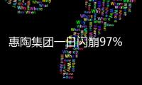 惠陶集团一日闪崩97%�，大股东低价配股高位套现