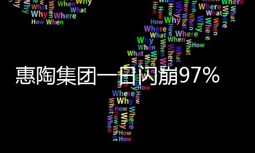 从快速拉升到极速下跌