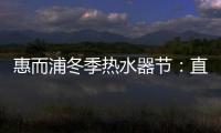 惠而浦冬季热水器节	：直降1300元�

，还有惊喜福利!
