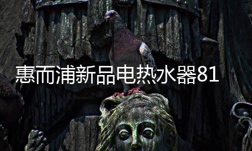 惠而惠首搭载WiFi智控科技