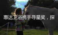 惠达卫浴携手寻星奖，探索未来设计的秘密