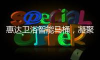 惠达卫浴智能马桶
，凝聚匠心
，多方位守护健康卫浴生活