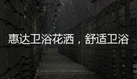 惠达卫浴花洒
，舒适卫浴体验