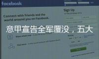意甲宣告全军覆没，五大联赛里唯一没有球队进入世俱杯八强
