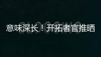 意味深长！开拓者官推晒视频 黑卤蛋比卢普斯看杨瀚森训练
