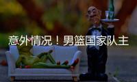 意外情况！男篮国家队主力锋线，从NBA回归后
，已无法适应内训