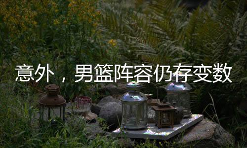 这是仍存大概率的事情