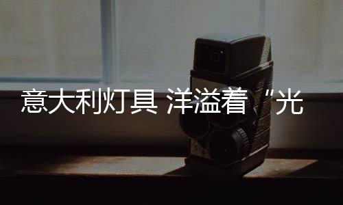 Manooi的具洋计哲水晶灯
