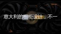 意大利的橱柜设计	，不一样的厨房空间!