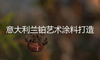 意大利兰铂艺术涂料打造文艺感的生活气息