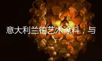 意大利兰铂艺术涂料，与众不同的多彩艺术装饰