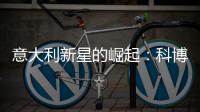 意大利新星的崛起：科博利让德约科维奇惊出一身冷汗