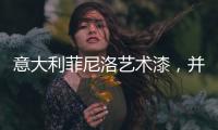 意大利菲尼洛艺术漆，并进时尚家装潮流范