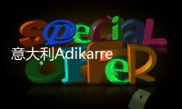 意大利Adikarrer艺术涂料�：黑红配色	�，致敬经典!