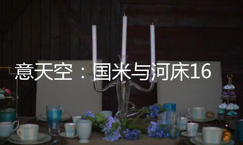 意天目前他效力于河床青年队